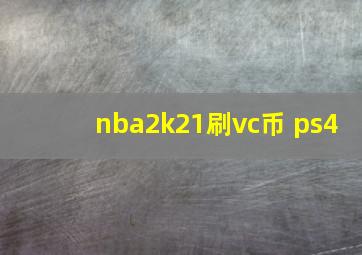 nba2k21刷vc币 ps4